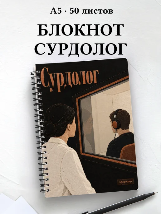 Блокнот сурдолога с цитатами