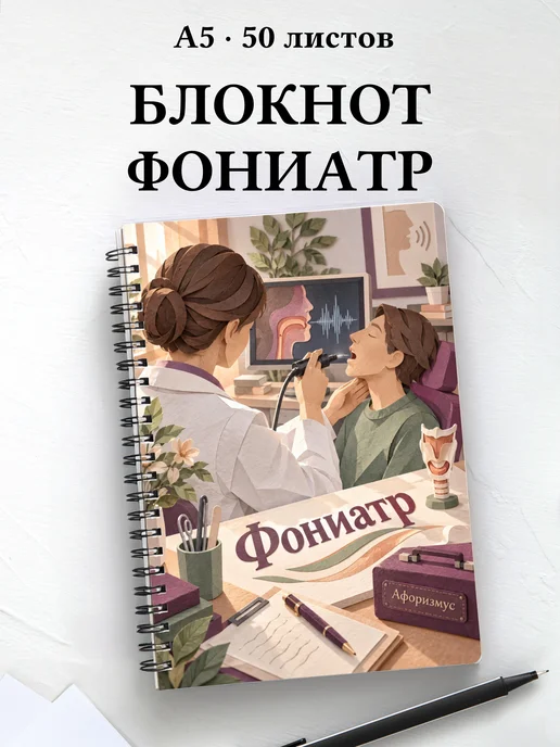 Блокнот фониатра с цитатами