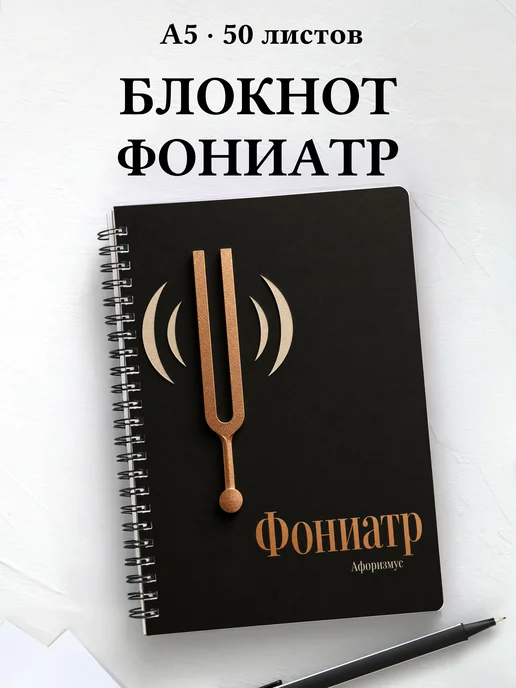 Блокнот фониатра с цитатами