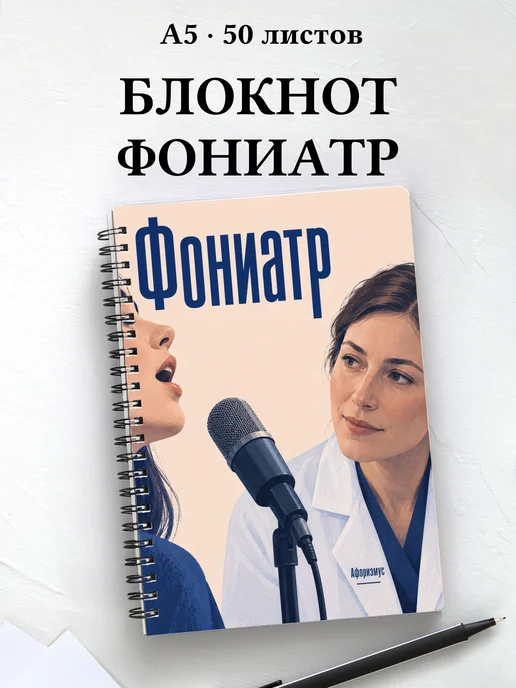 Блокнот фониатра с цитатами