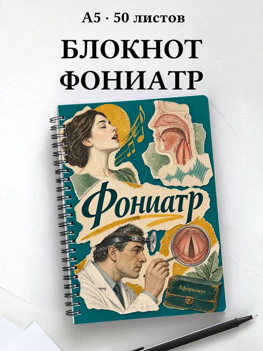Блокнот фониатра с цитатами