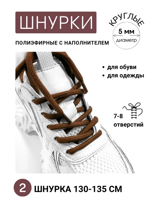 DECOBAY Шнурки для обуви круглые коричневые 130-135 см, коричневый