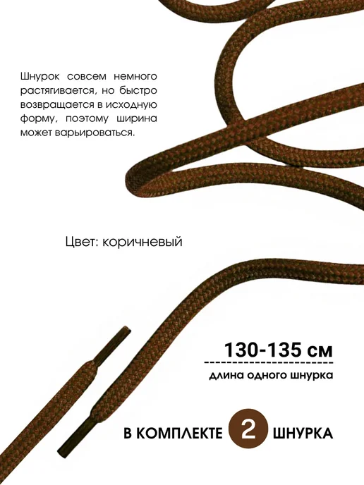 DECOBAY Шнурки для обуви круглые коричневые 130-135 см, коричневый, фото 2