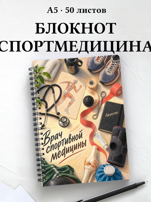 Блокнот врача спортивной медицины с цитатами