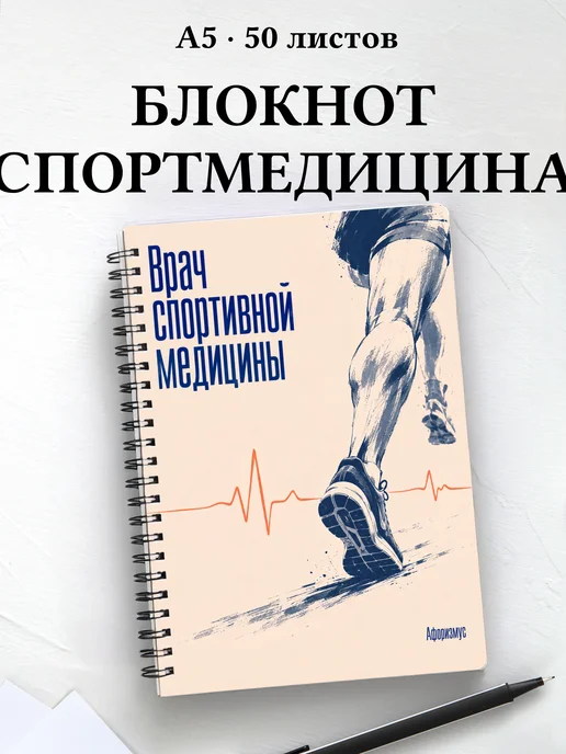 Блокнот врача спортивной медицины с цитатами