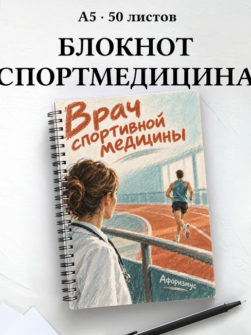 Блокнот врача спортивной медицины с цитатами
