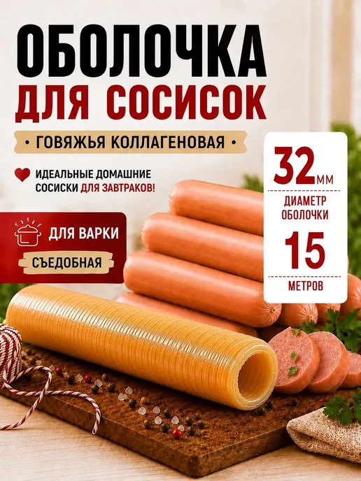 Оболочка для сосисок, для варки,15 м 32 мм в наборе шпагат 1, 15 м