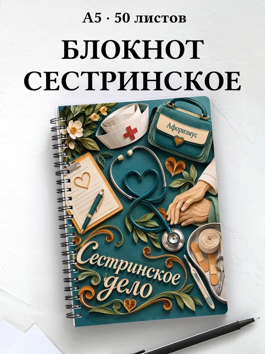 Блокнот Сестринское дело с цитатами