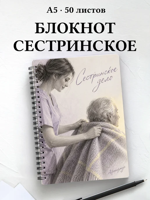 Блокнот Сестринское дело с цитатами