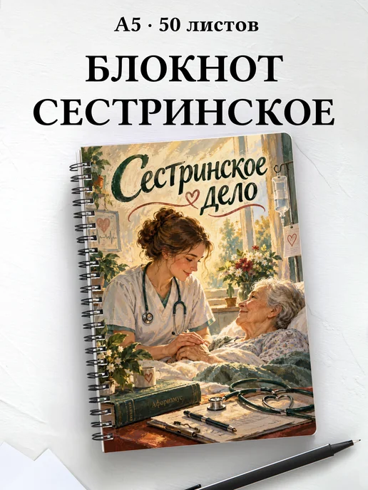 Блокнот Сестринское дело с цитатами
