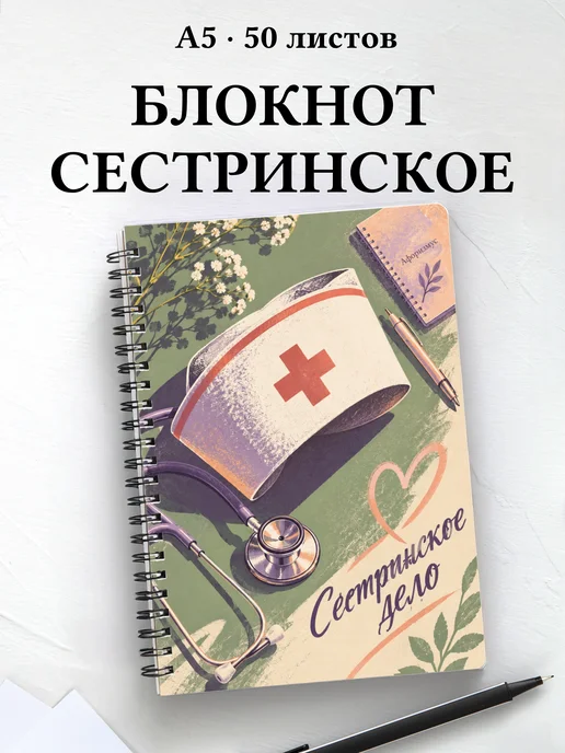 Блокнот Сестринское дело с цитатами