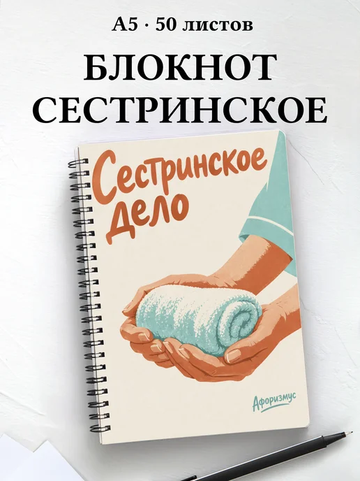 Блокнот Сестринское дело с цитатами