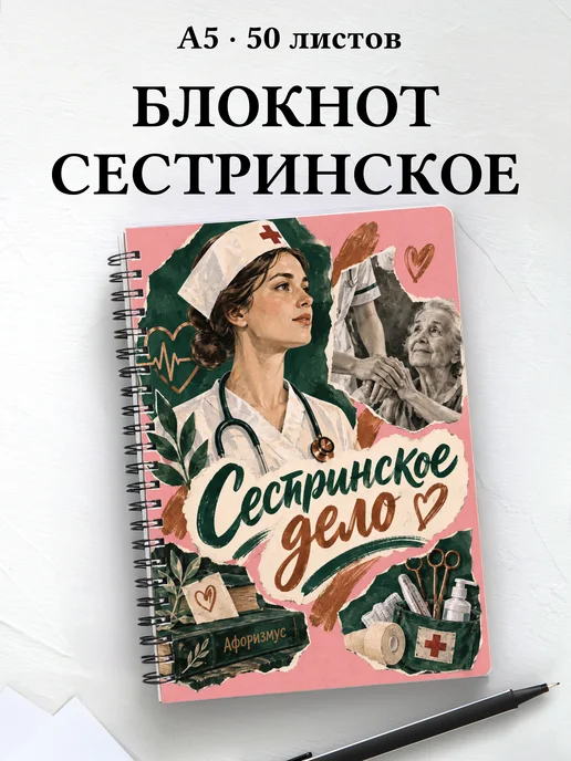 Блокнот Сестринское дело с цитатами