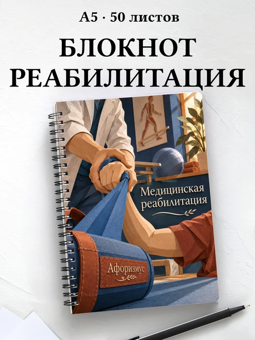 Блокнот Медицинская реабилитация с цитатами