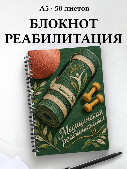 Блокнот Медицинская реабилитация с цитатами