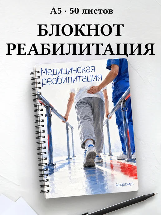 Блокнот Медицинская реабилитация с цитатами
