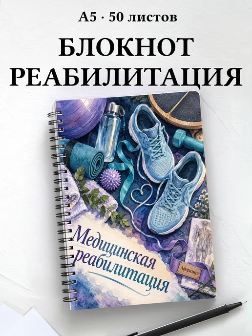 Блокнот Медицинская реабилитация с цитатами