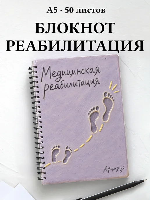 Блокнот Медицинская реабилитация с цитатами