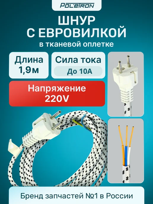 Шнур сетевой для утюга 1,9 м, 1,9 м, фото 2