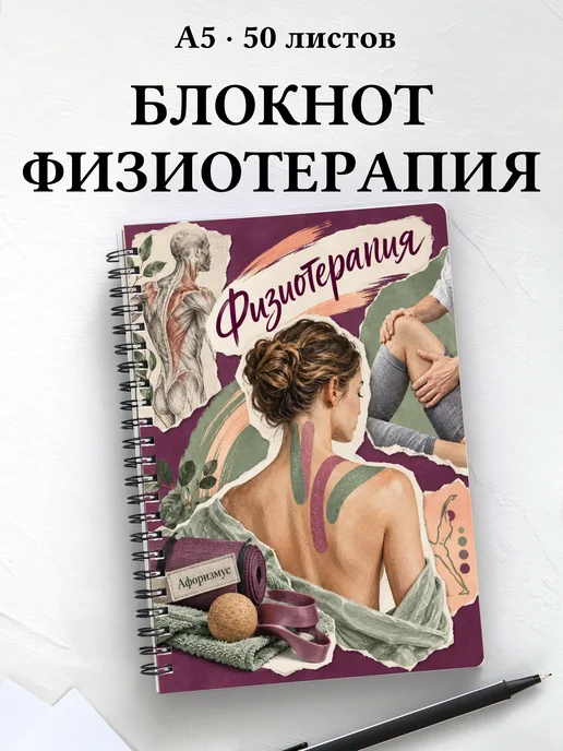 Блокнот Физиотерапия с цитатами
