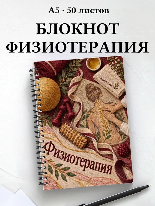 Блокнот Физиотерапия с цитатами