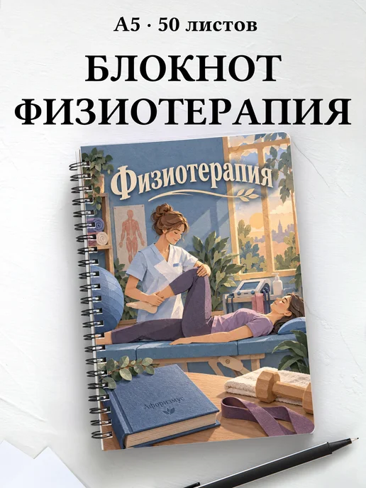 Блокнот Физиотерапия с цитатами
