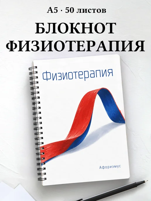 Блокнот Физиотерапия с цитатами