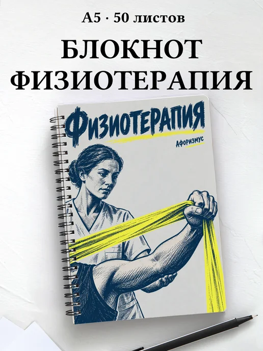 Блокнот Физиотерапия с цитатами