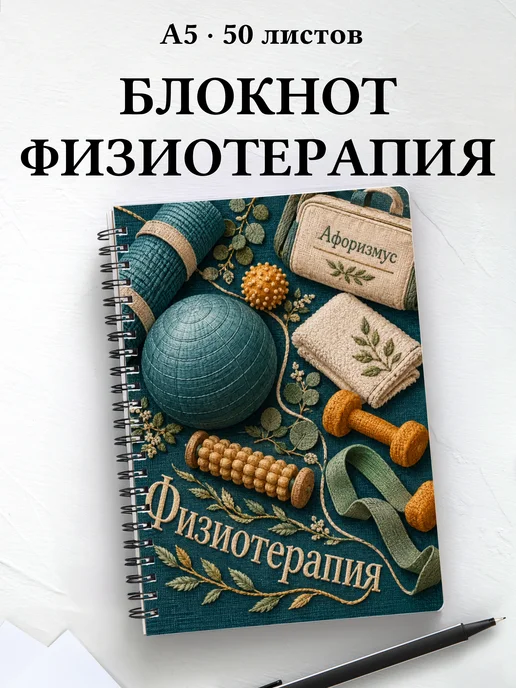 Блокнот Физиотерапия с цитатами