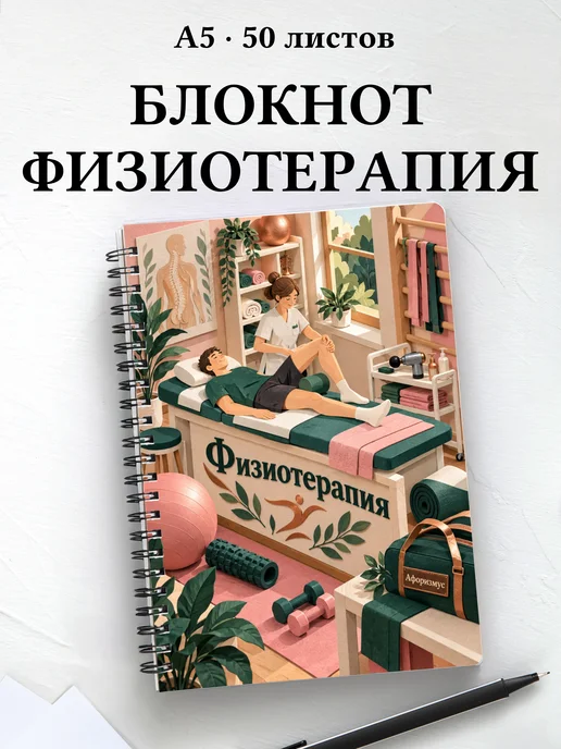 Блокнот Физиотерапия с цитатами