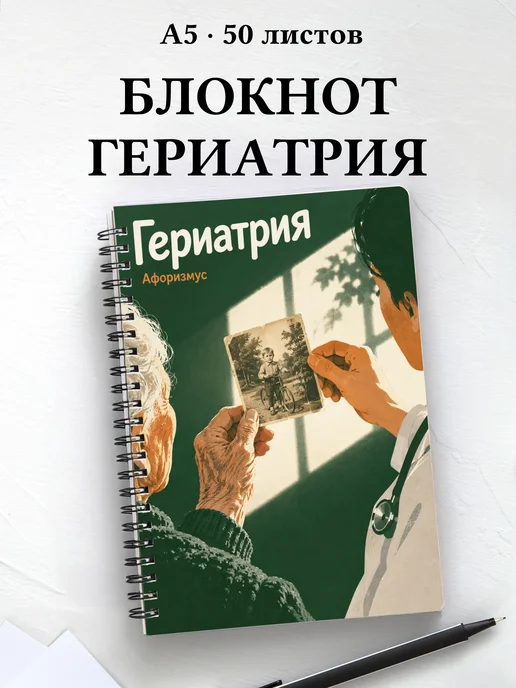 Блокнот Гериатрия с цитатами