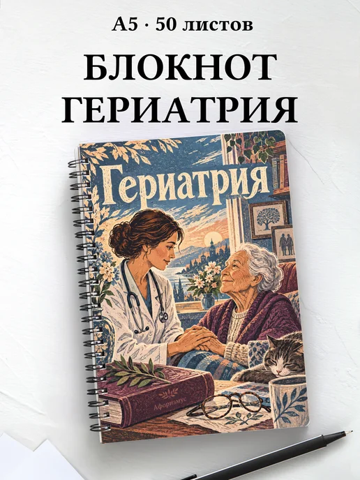 Блокнот Гериатрия с цитатами