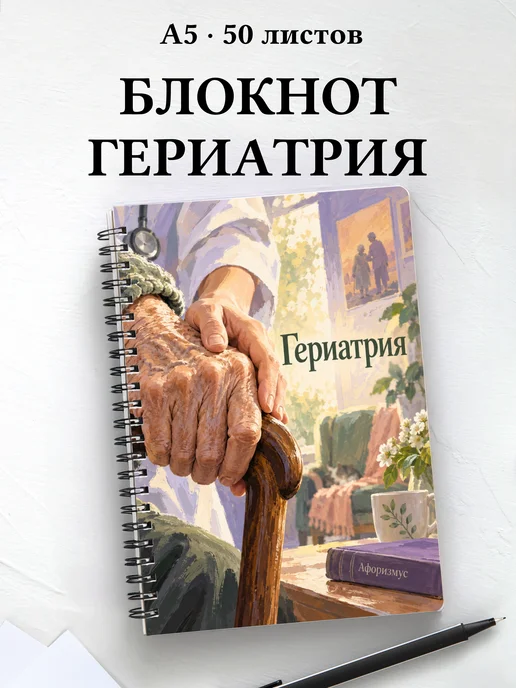 Блокнот Гериатрия с цитатами