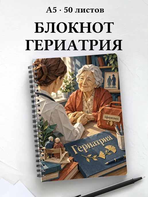 Блокнот Гериатрия с цитатами
