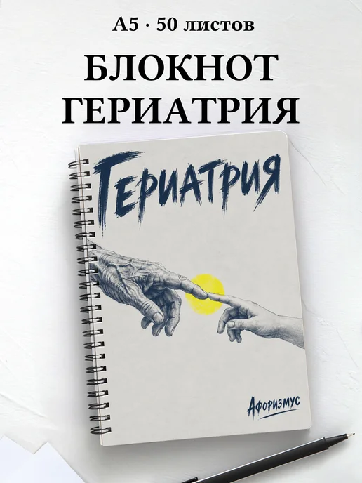 Блокнот Гериатрия с цитатами