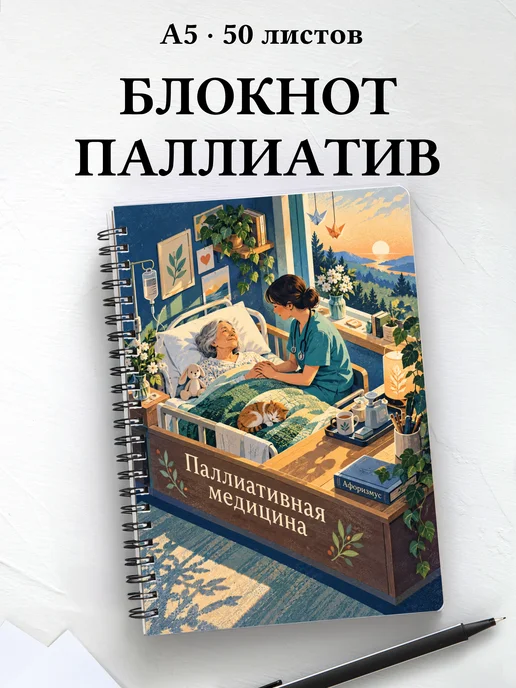 Блокнот Паллиативная медицина с цитатами
