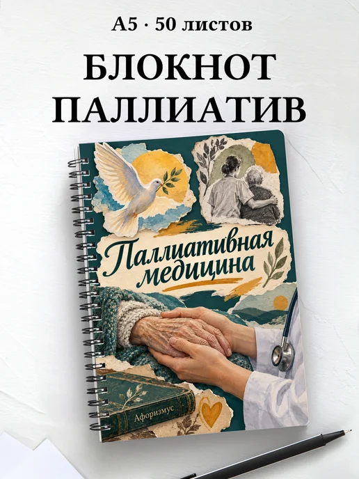 Блокнот Паллиативная медицина с цитатами