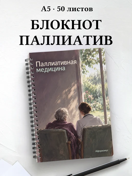 Блокнот Паллиативная медицина с цитатами