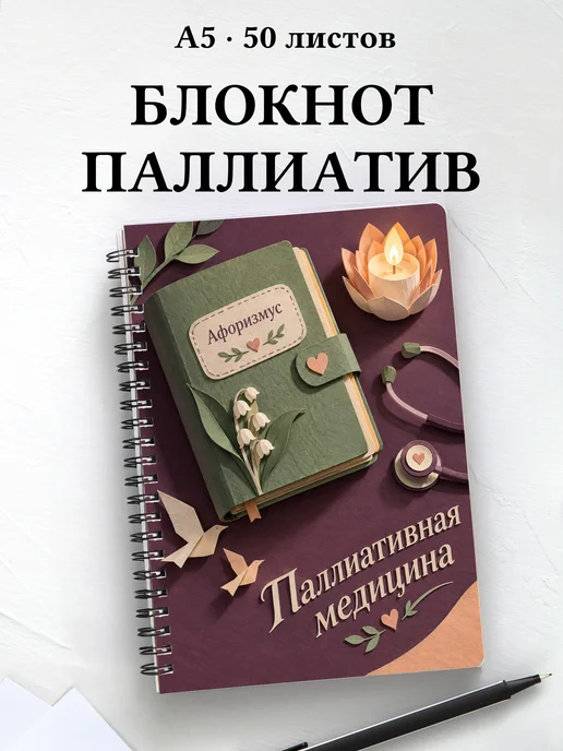 Блокнот Паллиативная медицина с цитатами