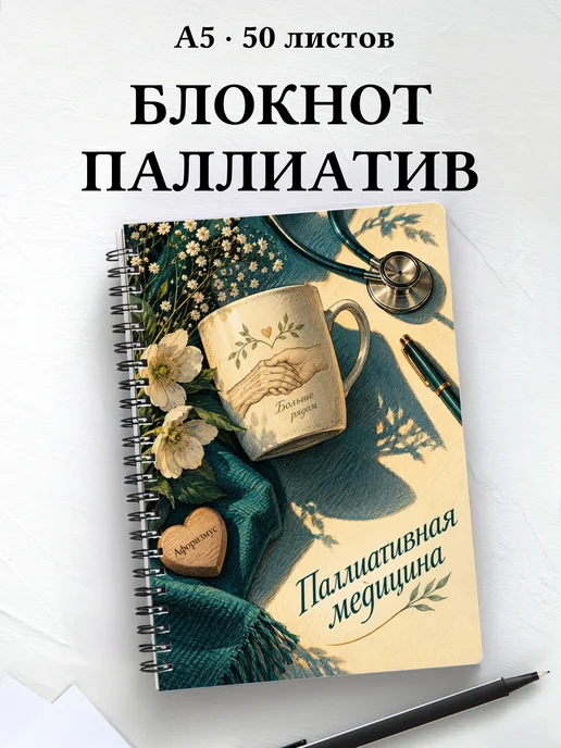 Блокнот Паллиативная медицина с цитатами