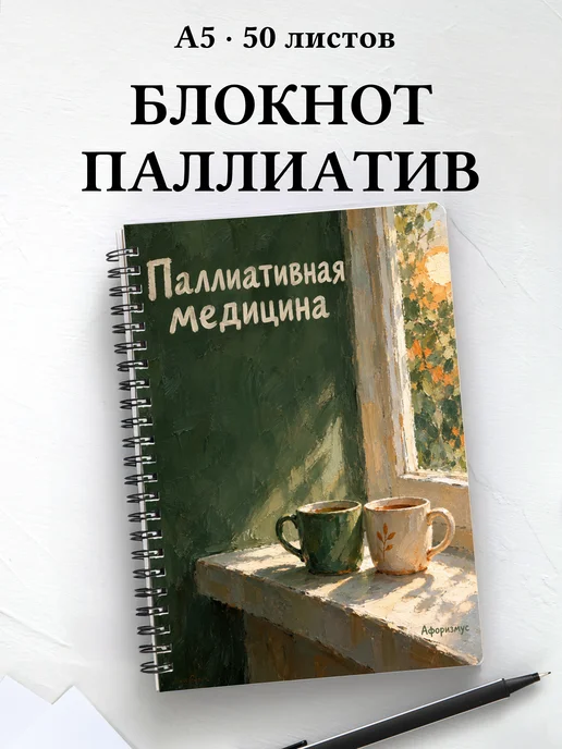 Блокнот Паллиативная медицина с цитатами
