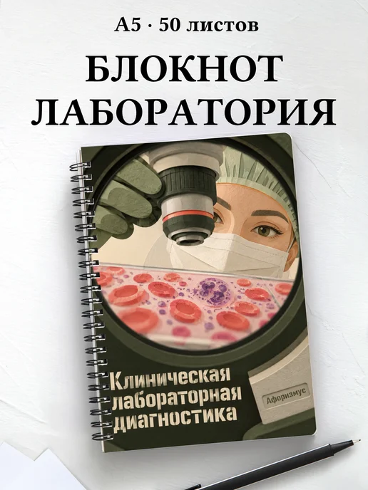 Блокнот Клиническая лабораторная диагностика с цитатами