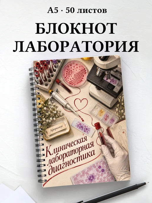 Блокнот Клиническая лабораторная диагностика с цитатами