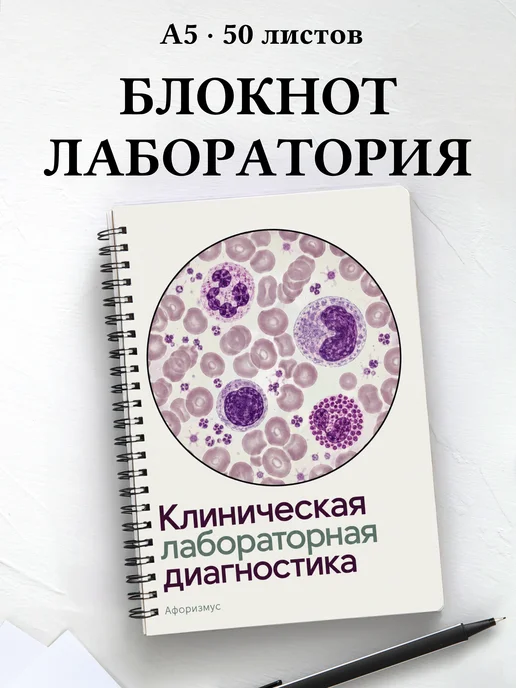 Блокнот Клиническая лабораторная диагностика с цитатами