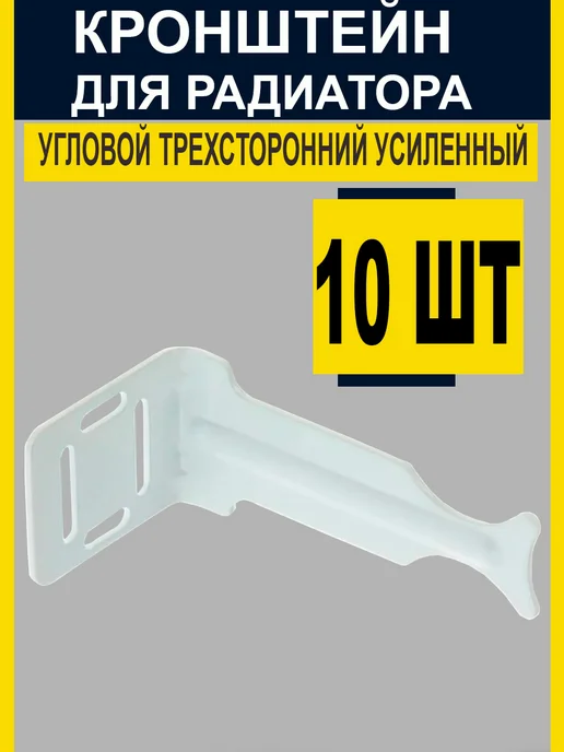 Кронштейн для радиатора трехсторонний (10 штук), белый