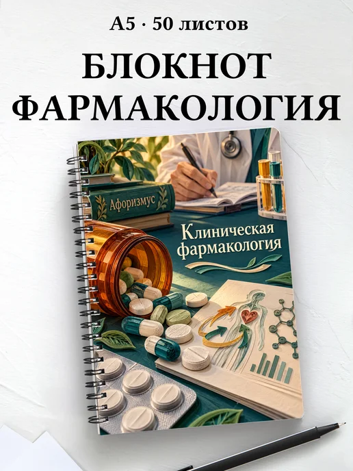 Блокнот Клиническая фармакология с цитатами
