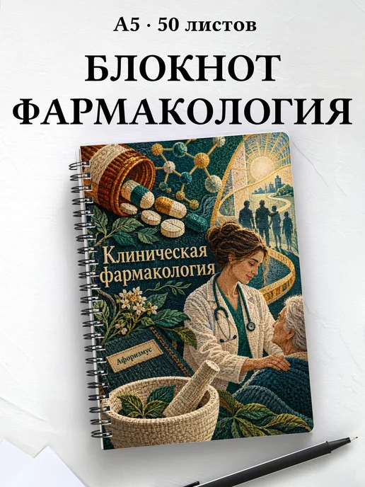 Блокнот Клиническая фармакология с цитатами