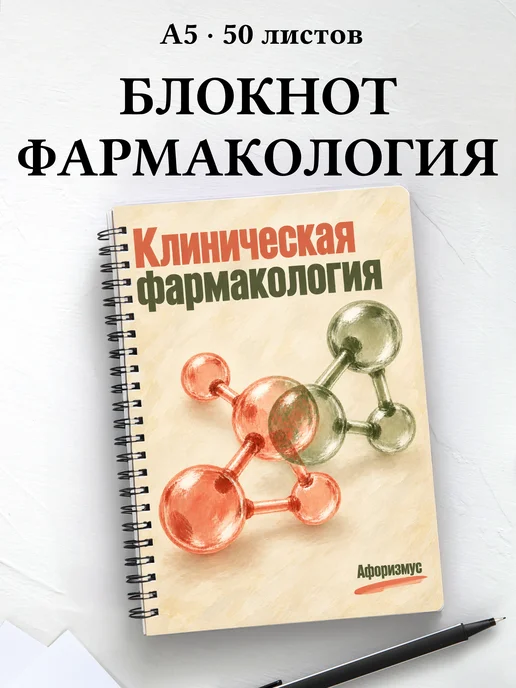 Блокнот Клиническая фармакология с цитатами