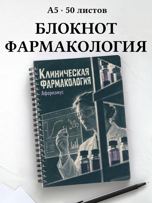 Блокнот Клиническая фармакология с цитатами