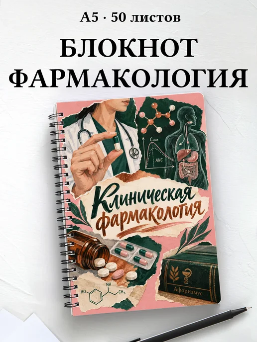 Блокнот Клиническая фармакология с цитатами